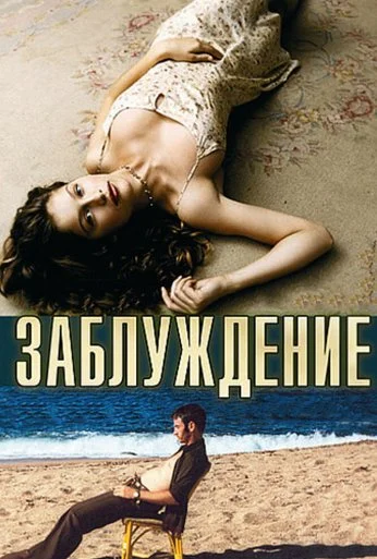 Заблуждение (2003)
